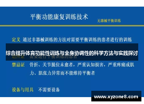 综合提升体育功能性训练与全身协调性的科学方法与实践探讨