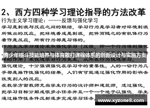 青少年格斗技能培养与体育散打课程体系的创新设计与实施方案