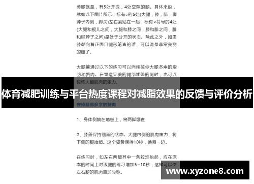 体育减肥训练与平台热度课程对减脂效果的反馈与评价分析